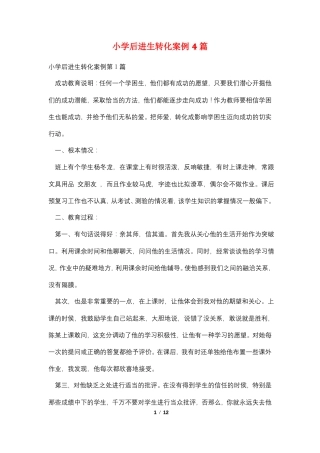 小学后进生转化案例4篇