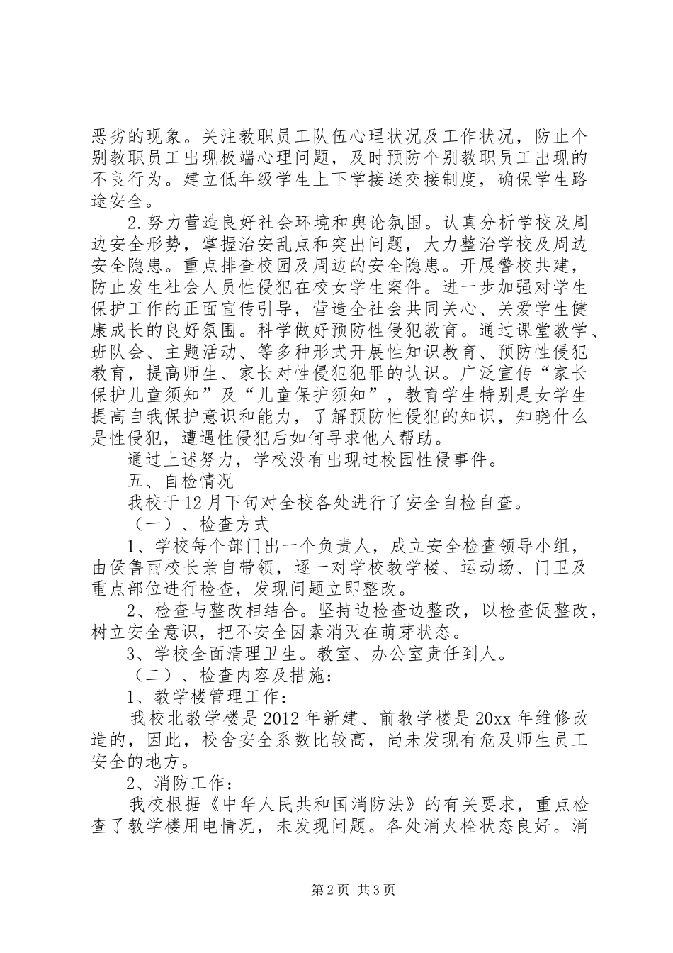 校园安全自查报告【篇一】_第2页
