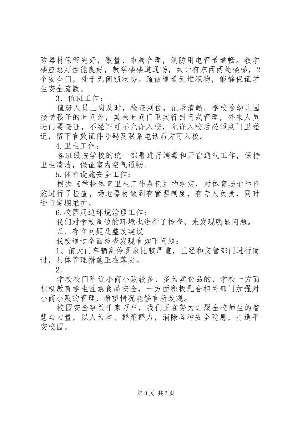 校园安全自查报告【篇一】_第3页