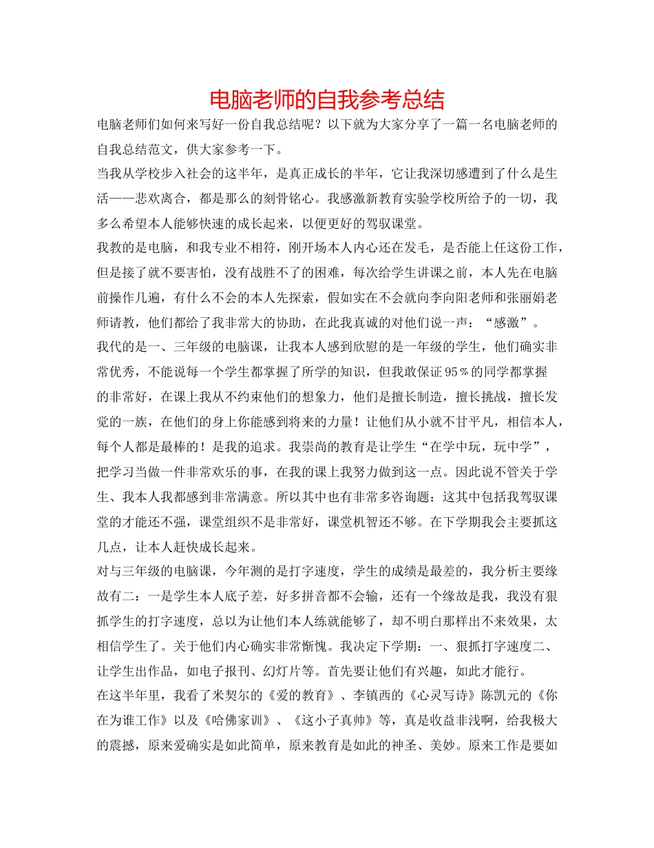 电脑教师的自我参考总结_第1页