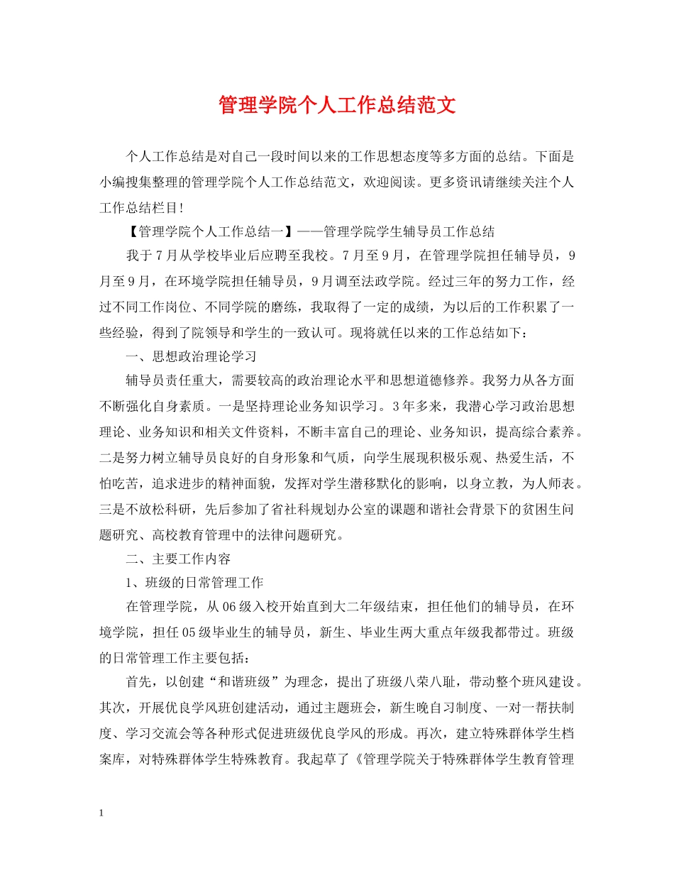 管理学院个人工作总结范文 _第1页