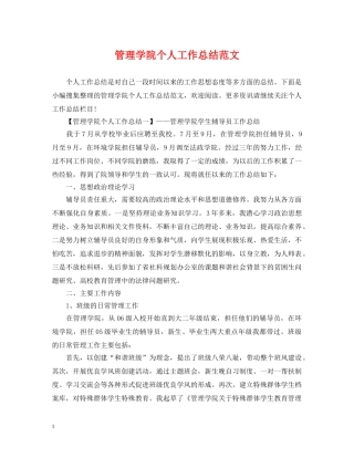 管理学院个人工作总结范文 