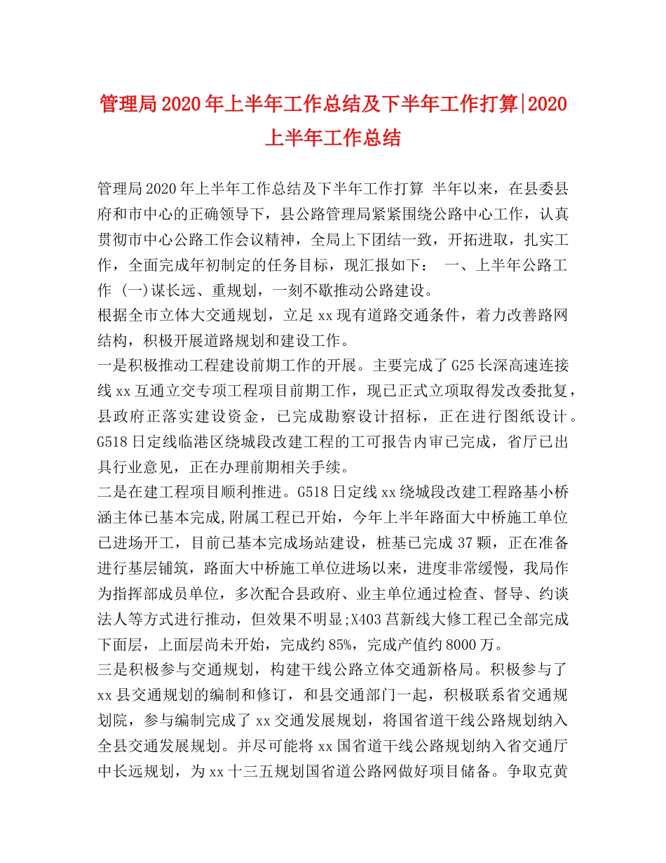 管理局2020年上半年工作总结及下半年工作打算-2020上半年工作总结 _第1页