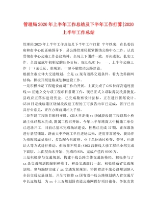 管理局2020年上半年工作总结及下半年工作打算-2020上半年工作总结 