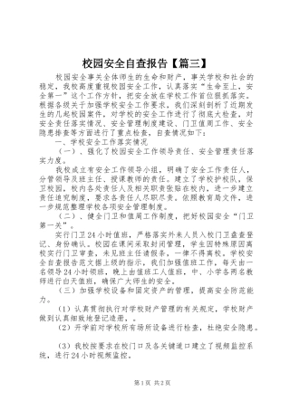 校园安全自查报告【篇三】