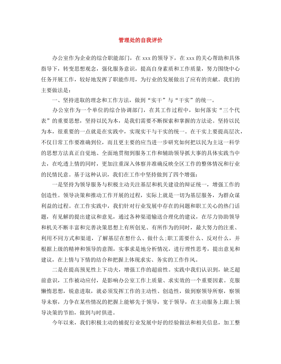 管理处的自我评价 _第1页