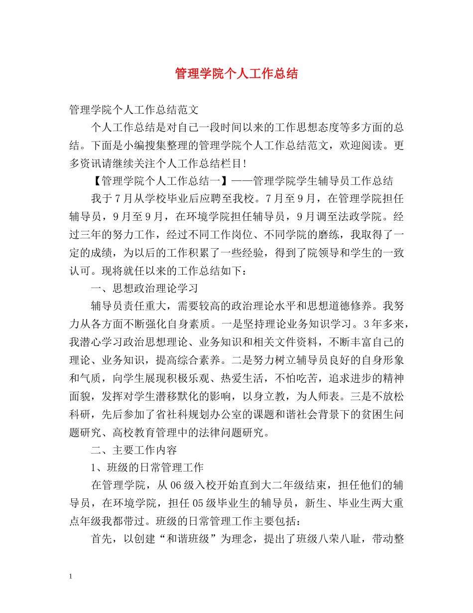 管理学院个人工作总结 _第1页