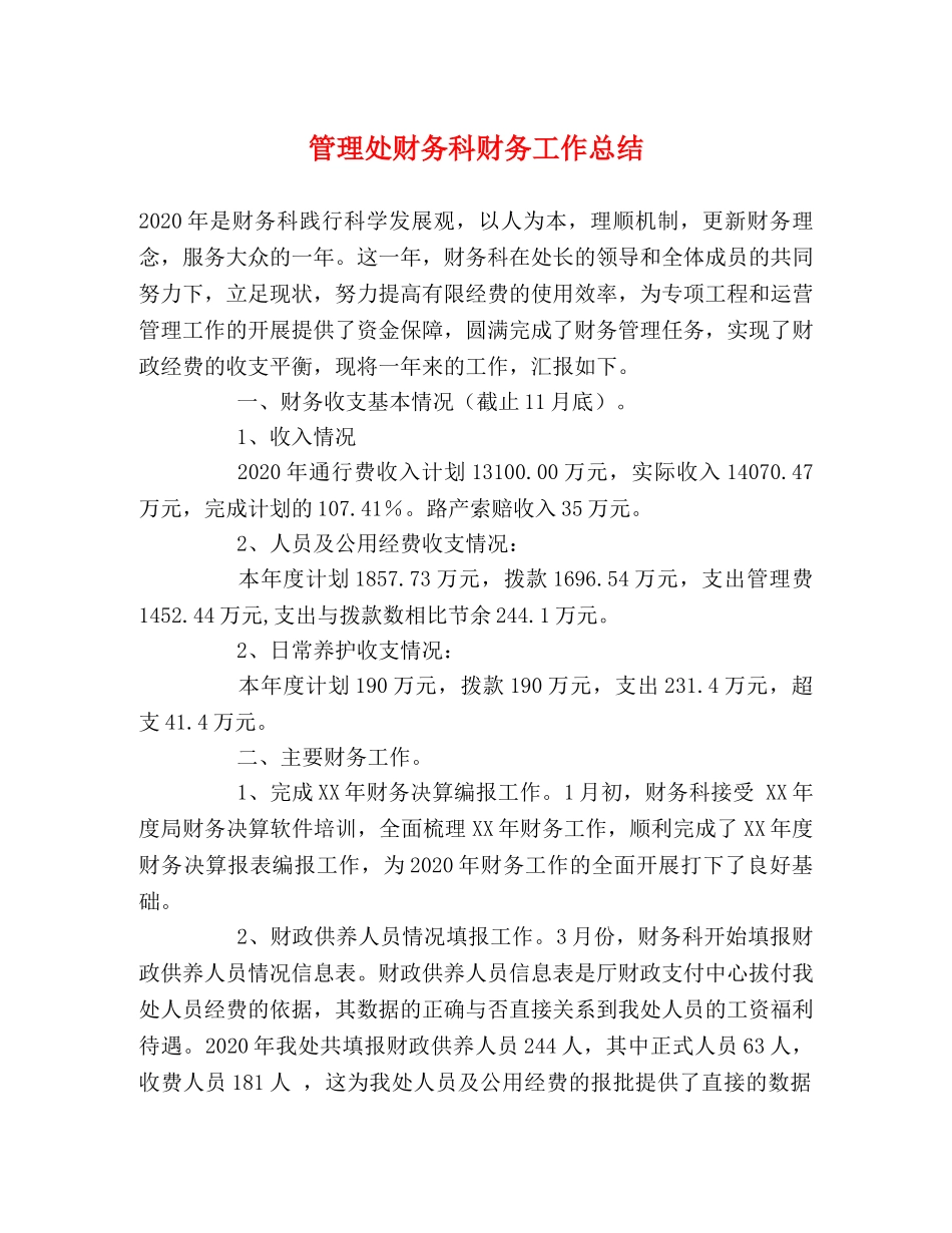 管理处财务科财务工作总结 _第1页