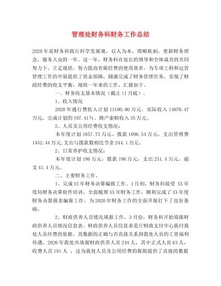 管理处财务科财务工作总结 
