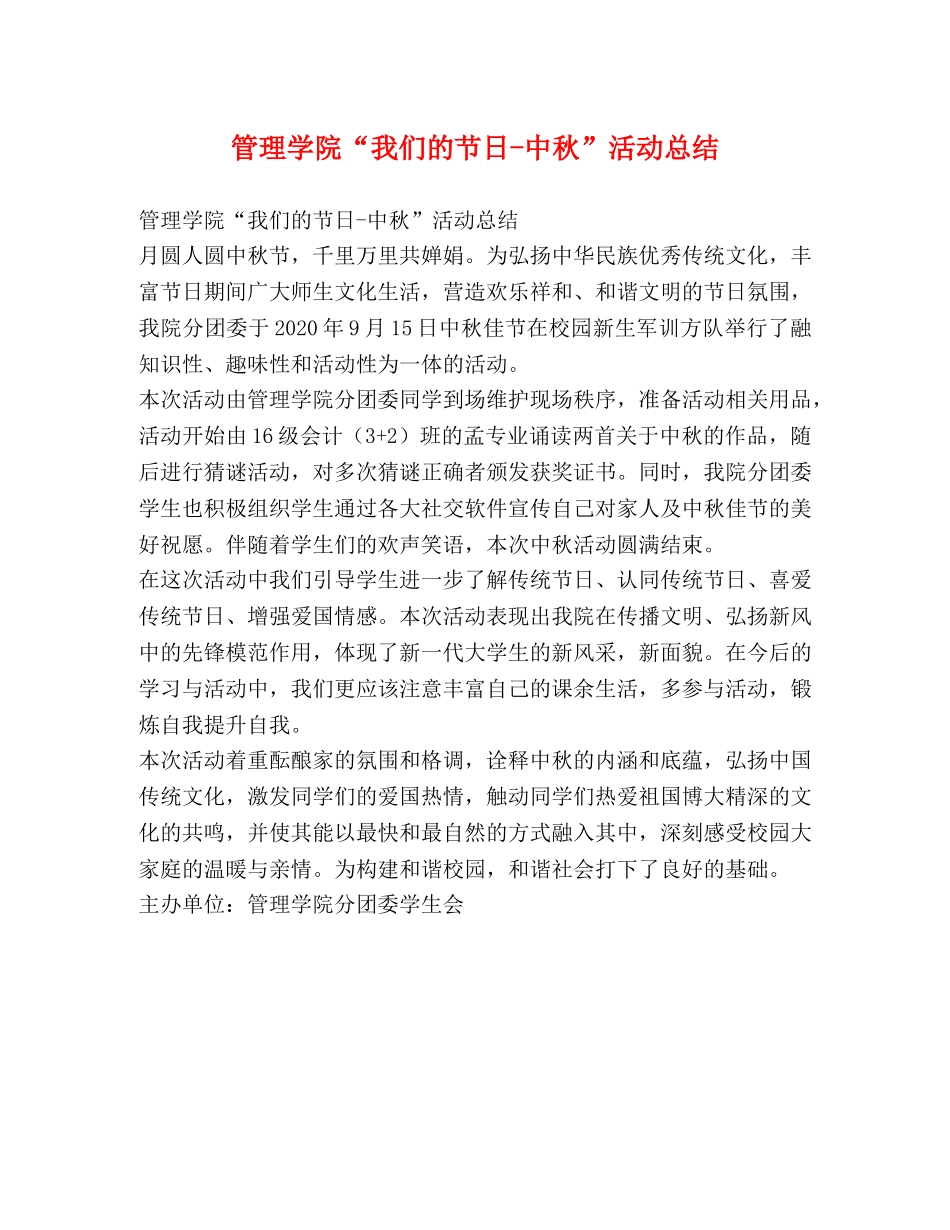 管理学院“我们的节日-中秋”活动总结 _第1页