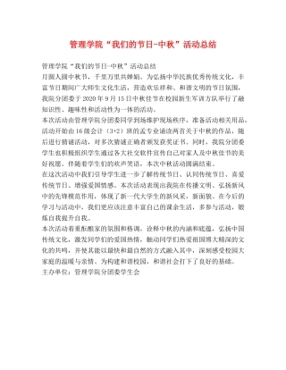 管理学院“我们的节日-中秋”活动总结 
