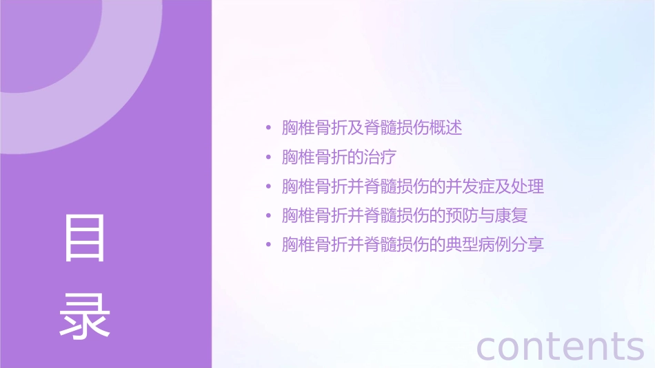 胸椎骨折并脊髓损伤查房课件_第2页