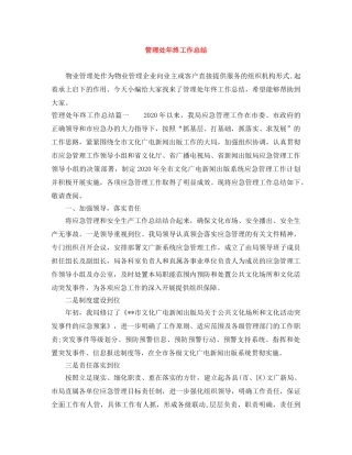 管理处年终工作总结 