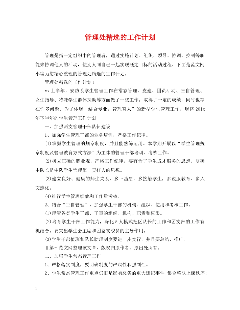 管理处精选的工作计划 _第1页