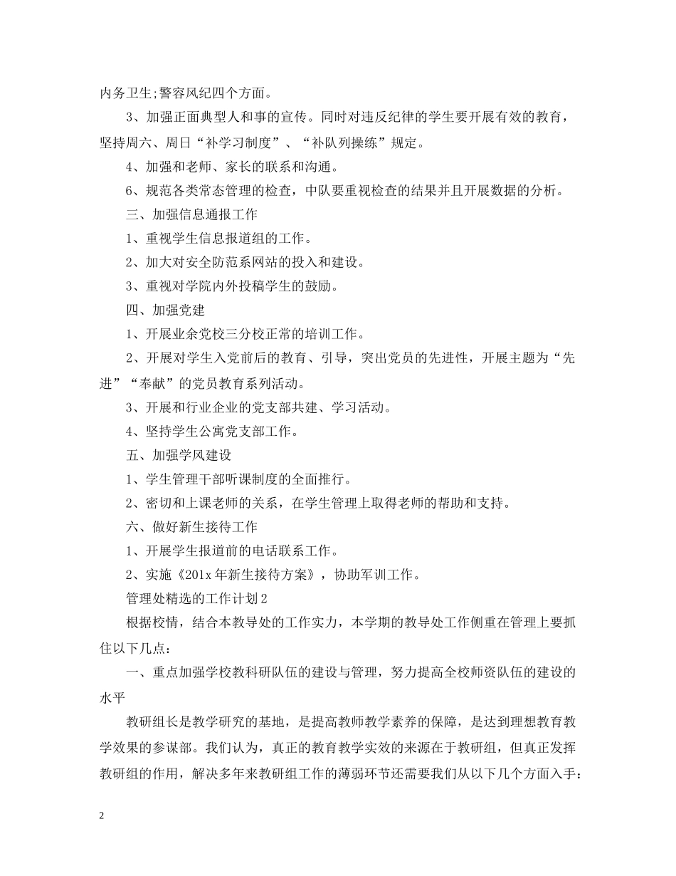 管理处精选的工作计划 _第2页