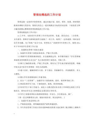 管理处精选的工作计划 