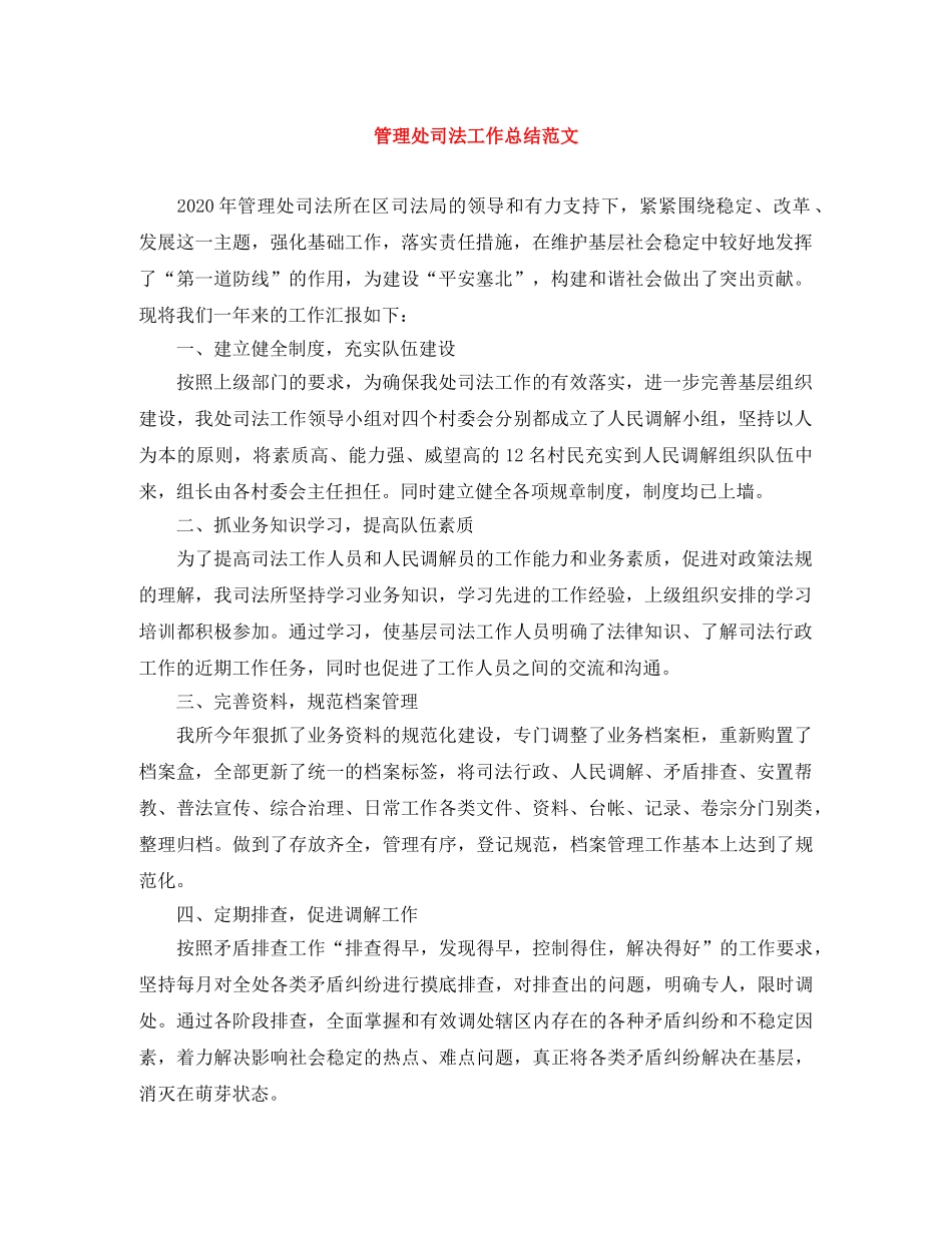 管理处司法工作总结范文 _第1页