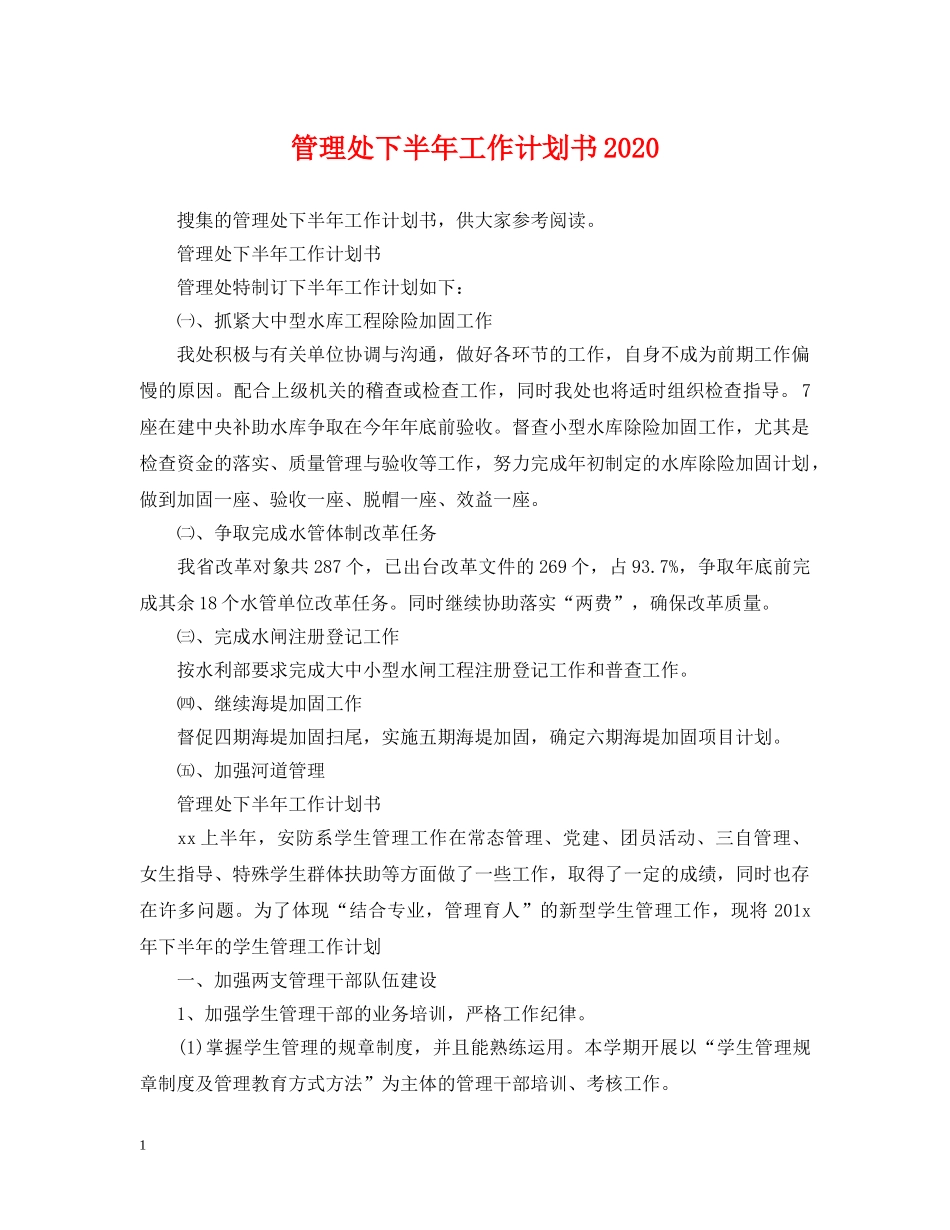 管理处下半年工作计划书2020 _第1页