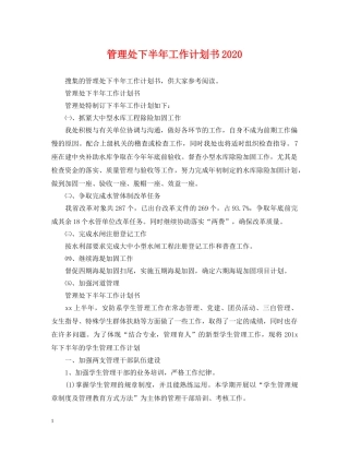 管理处下半年工作计划书2020 
