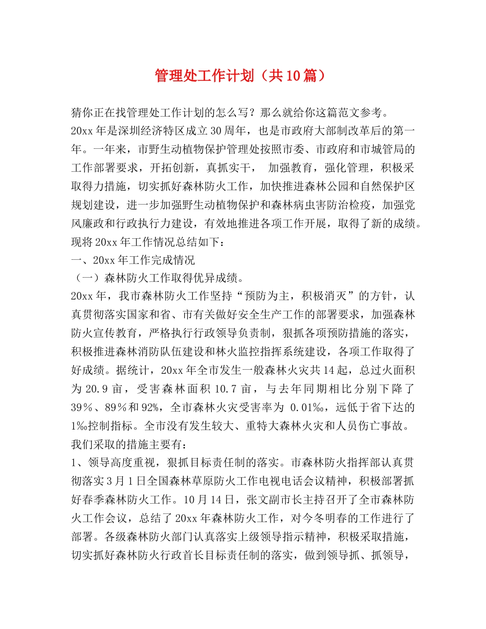 管理处工作计划（共10篇） _第1页