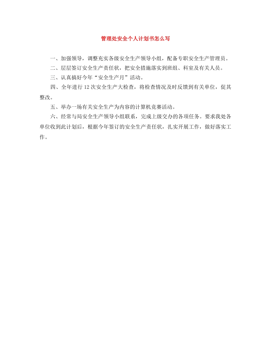 管理处安全个人计划书怎么写 _第1页