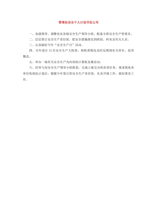 管理处安全个人计划书怎么写 