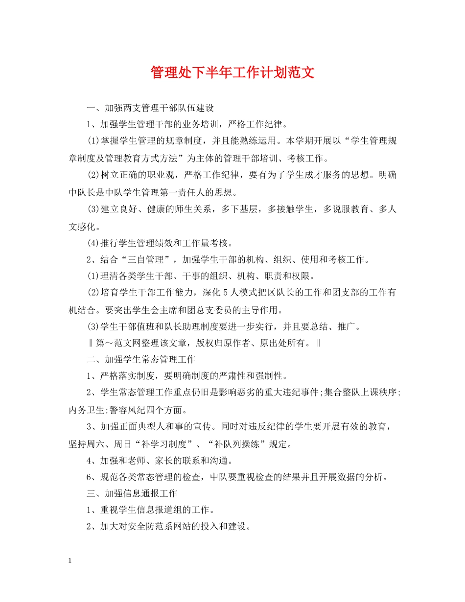 管理处下半年工作计划范文 _第1页