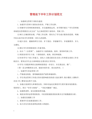 管理处下半年工作计划范文 