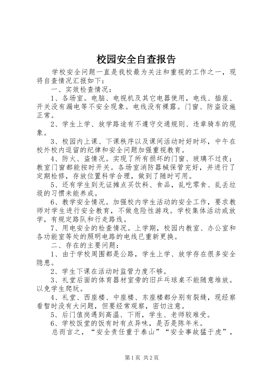 校园安全自查报告 (16)_第1页