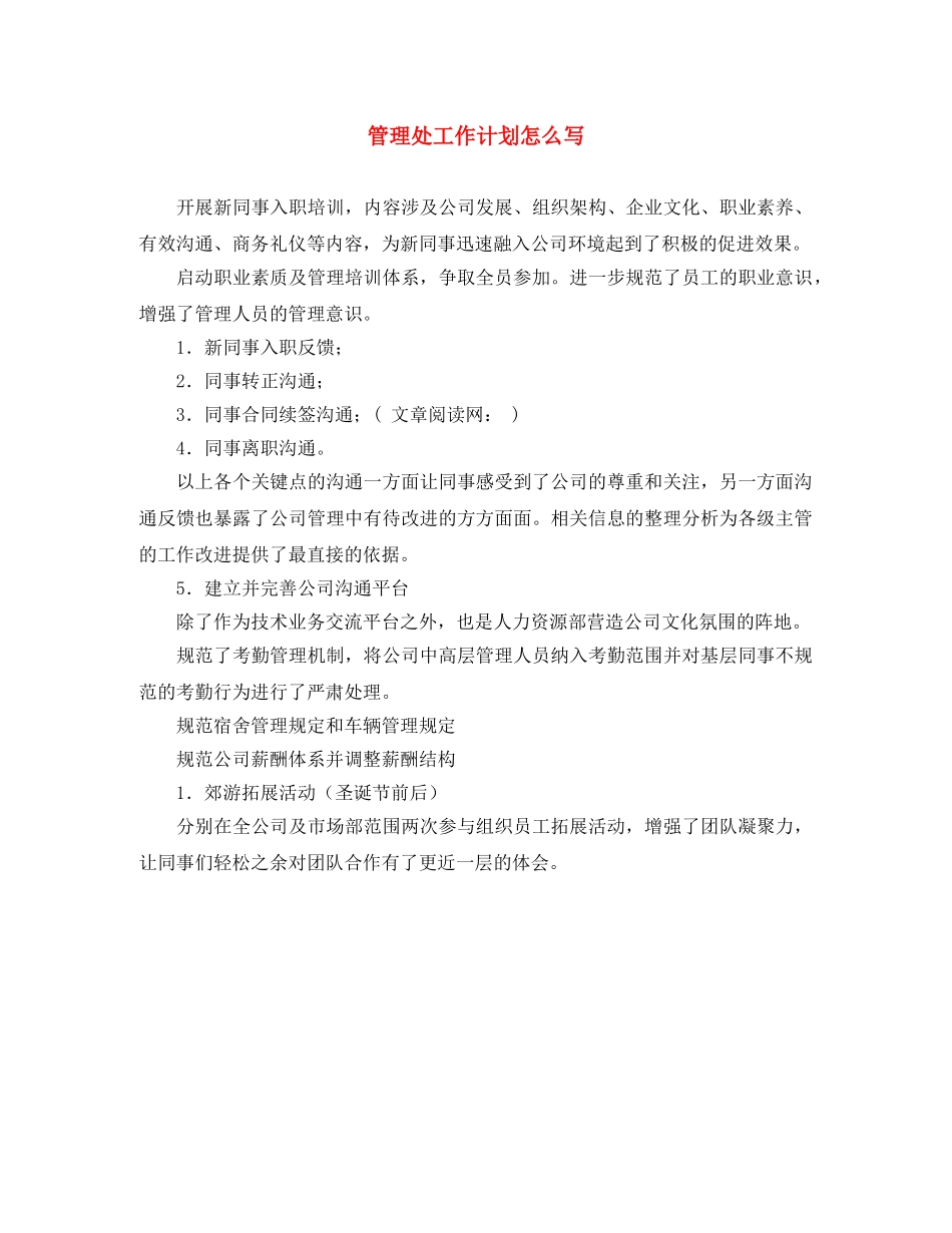 管理处工作计划怎么写 _第1页