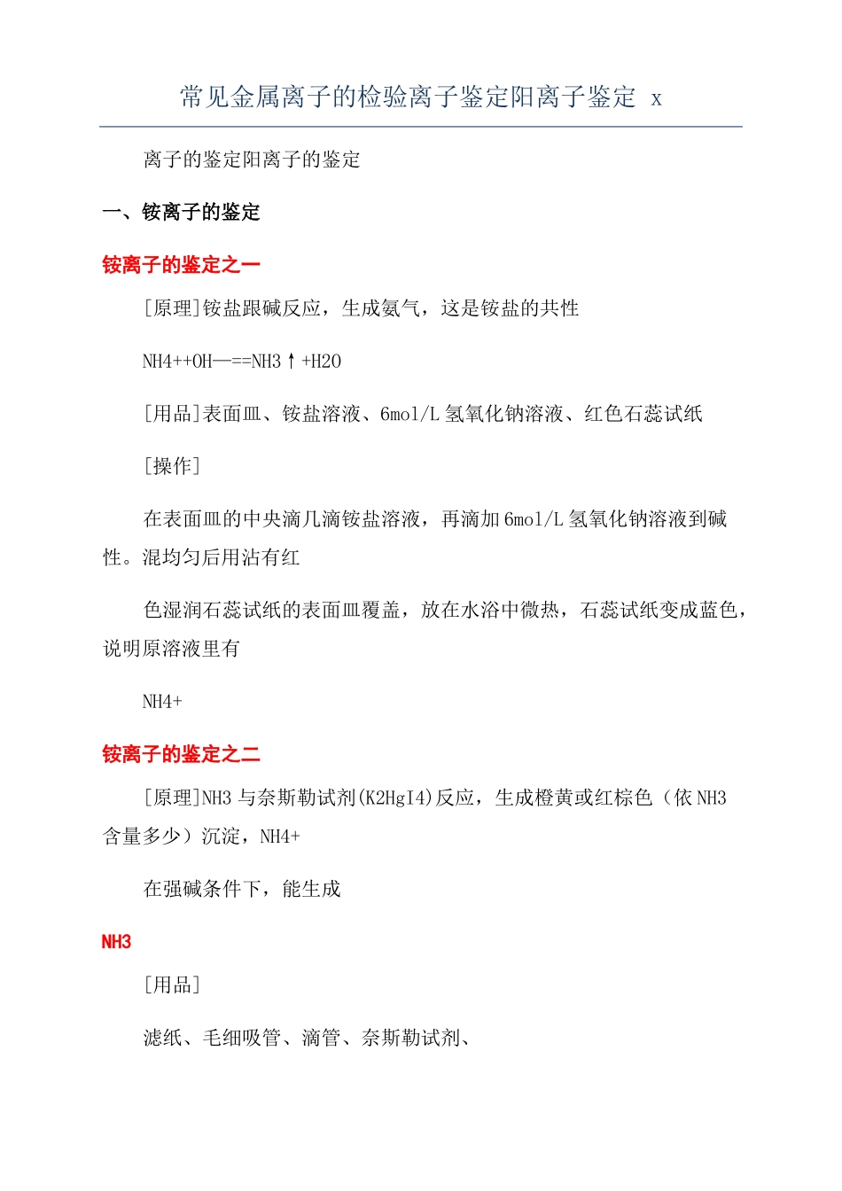 常见金属离子的检验离子鉴定阳离子鉴定x_第1页