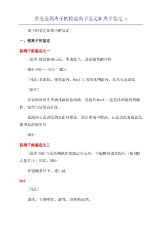 常见金属离子的检验离子鉴定阳离子鉴定x