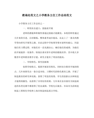 教导处范文小学教务主任工作总结范文
