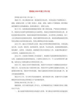 管理处2020年度工作计划 