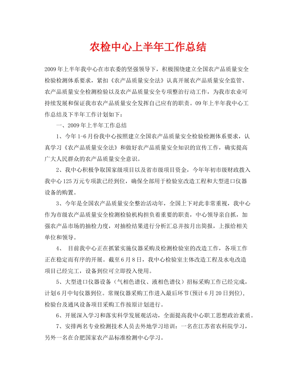 《安全管理文档》之农检中心上半年工作总结_第1页