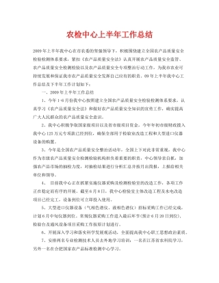 《安全管理文档》之农检中心上半年工作总结
