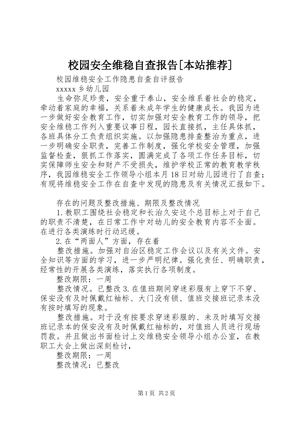 校园安全维稳自查报告[本站推荐]_第1页