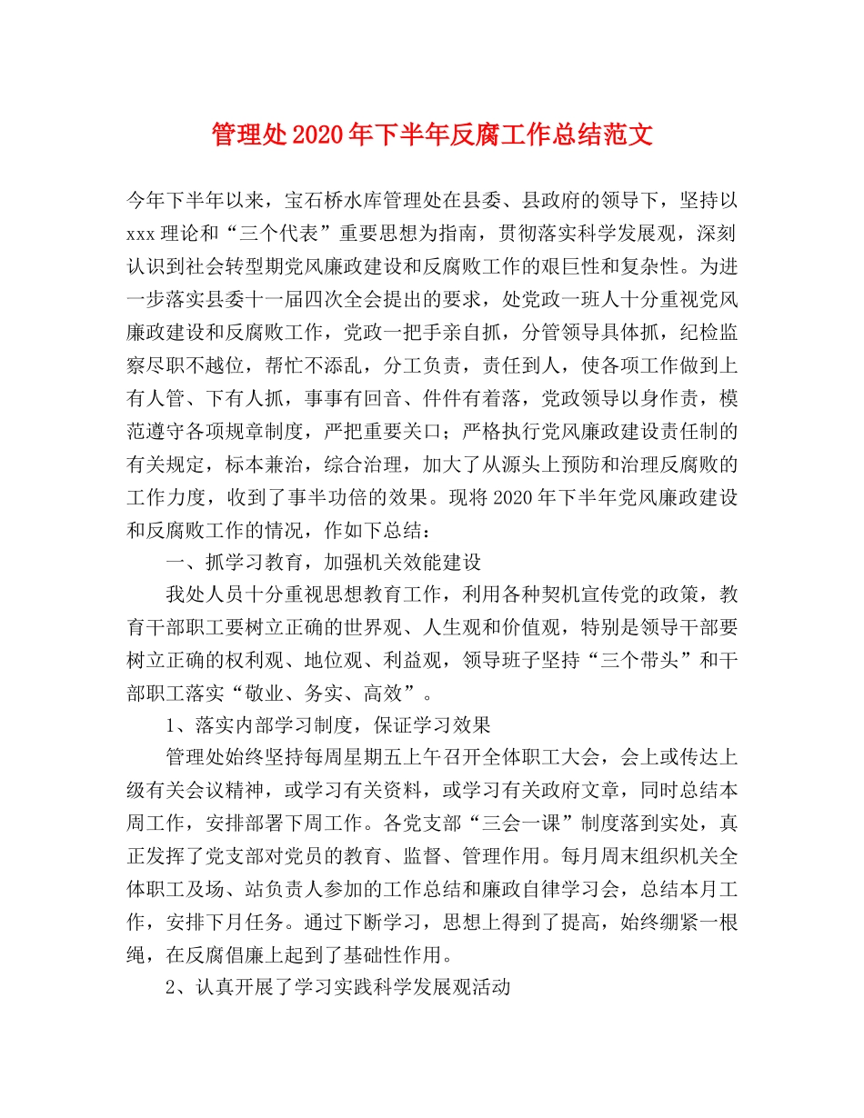 管理处2020年下半年反腐工作总结范文 _第1页