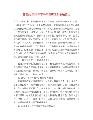 管理处2020年下半年反腐工作总结范文 