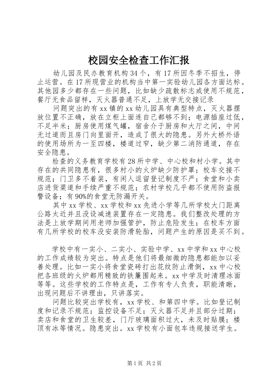 校园安全检查工作汇报_第1页