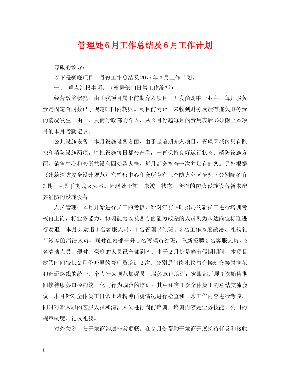 管理处6月工作总结及6月工作计划 _第1页