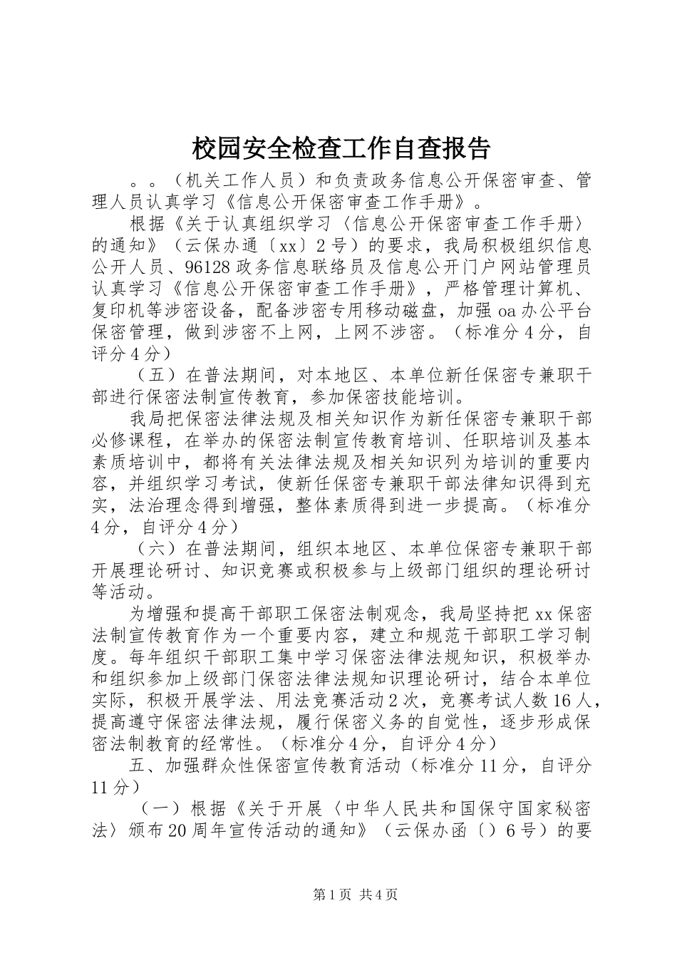 校园安全检查工作自查报告_第1页