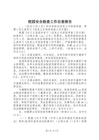 校园安全检查工作自查报告