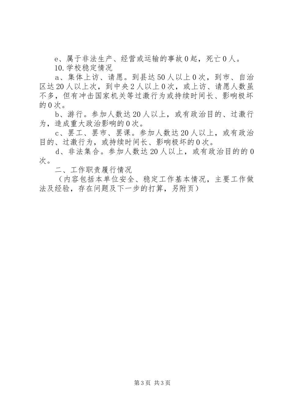 校园安全稳定工作履职报告书_第3页