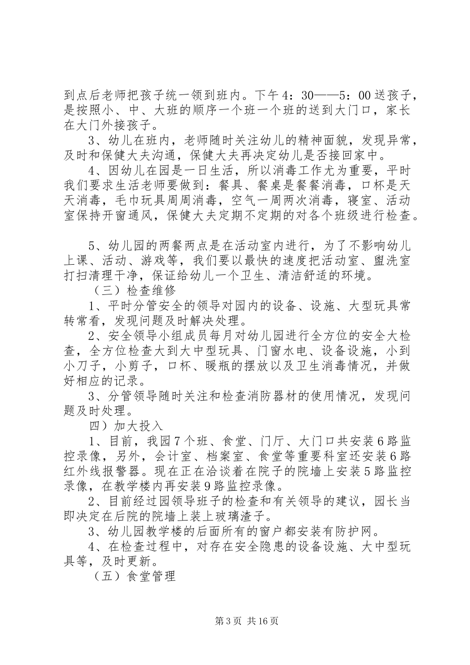 校园安全管理工作履职汇报_第3页