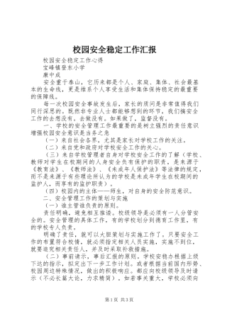 校园安全稳定工作汇报