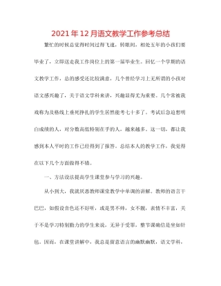 2021年12月语文教学工作参考总结