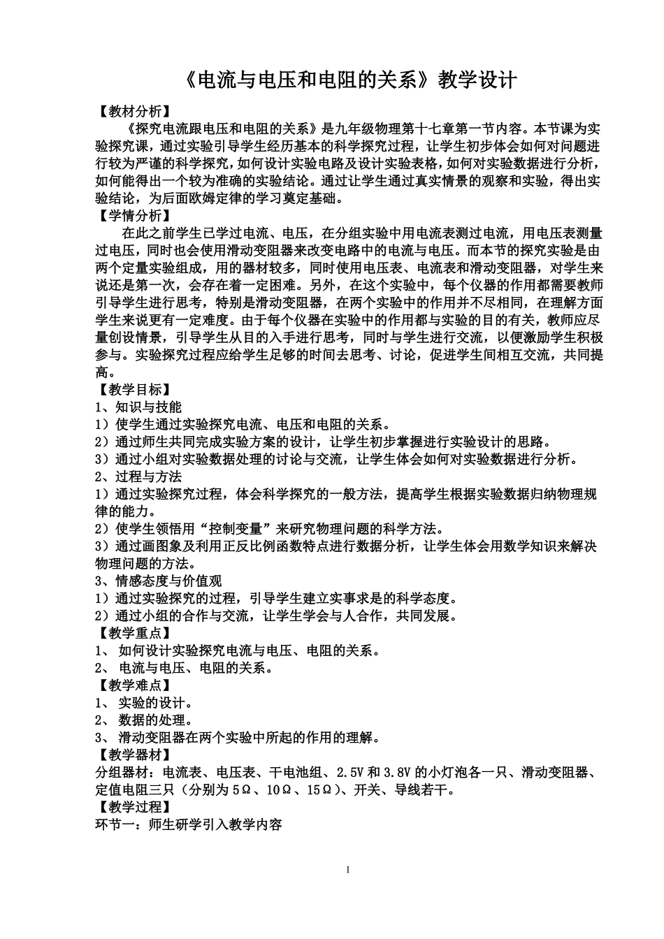 电流和电压电阻的关系教案_第1页