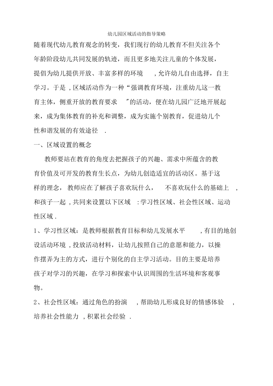 幼儿园区域活动的指导策略_第1页