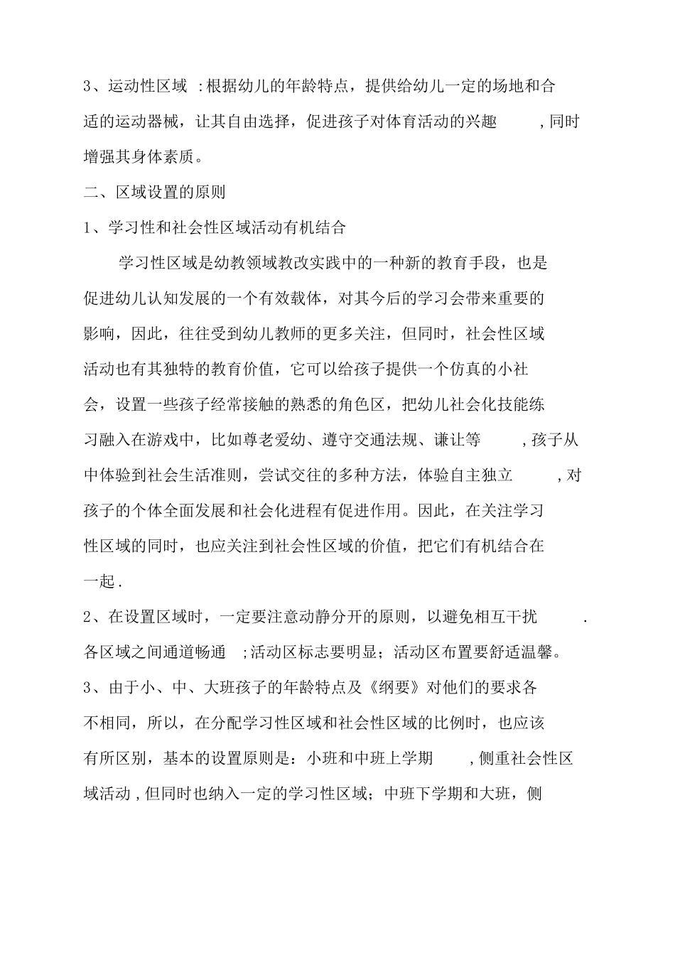 幼儿园区域活动的指导策略_第2页